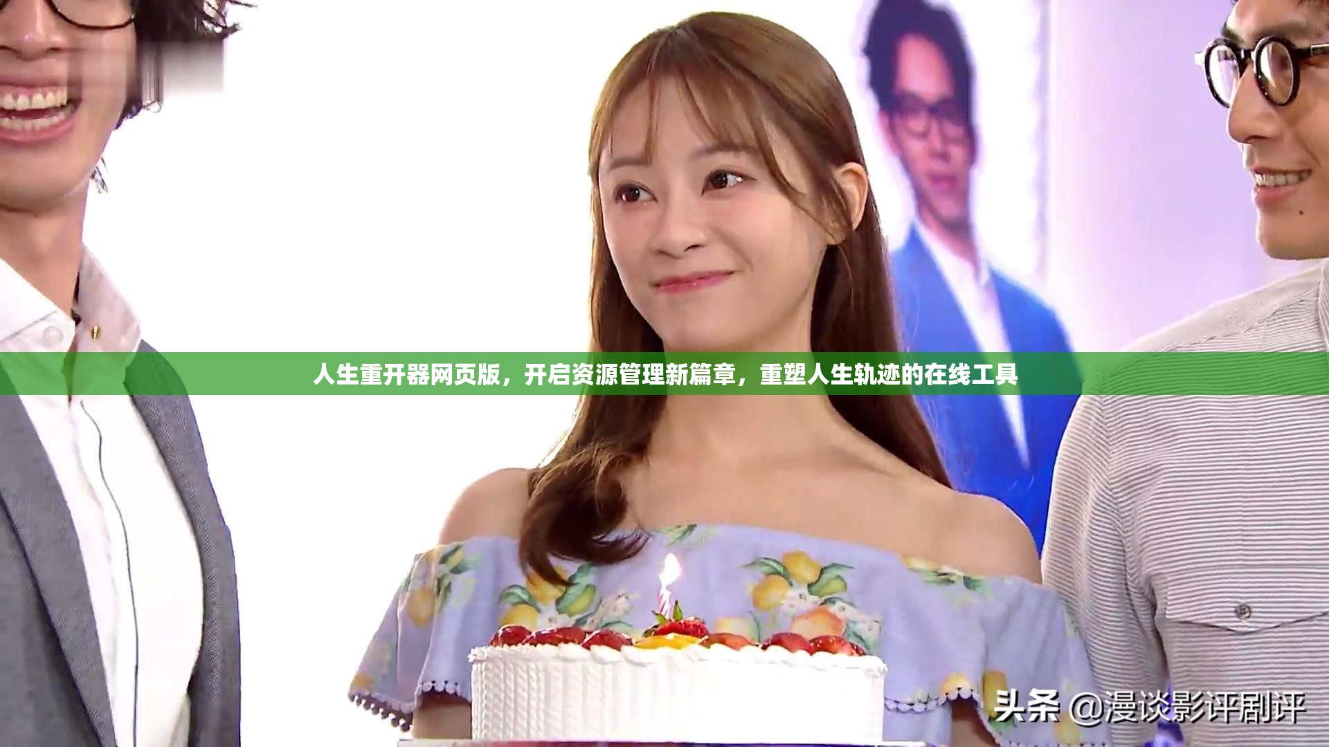 人生重开器网页版，开启资源管理新篇章，重塑人生轨迹的在线工具