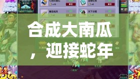 合成大南瓜，迎接蛇年新春的趣味合成挑战，助你打造专属巨型南瓜梦