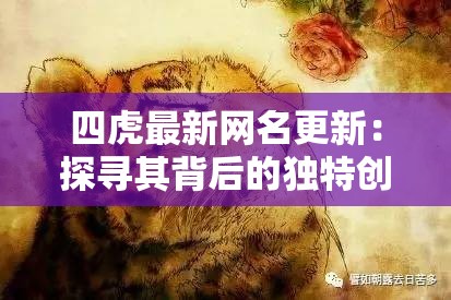 四虎最新网名更新：探寻其背后的独特创意与内涵