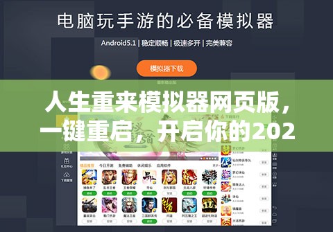 人生重来模拟器网页版，一键重启，开启你的2025蛇年人生新篇章与无限可能
