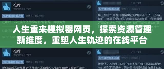 人生重来模拟器网页，探索资源管理新维度，重塑人生轨迹的在线平台