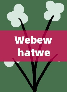 Webewhatwebehold网页版，开启沉浸式体验之旅，重塑自我，探索无限可能