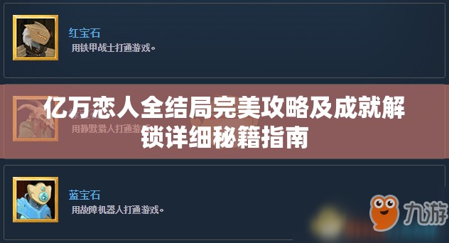 亿万恋人全结局完美攻略及成就解锁详细秘籍指南