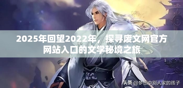 2025年回望2022年，探寻废文网官方网站入口的文学秘境之旅