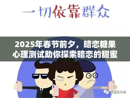 2025年春节前夕，暗恋糖果心理测试助你探索暗恋的甜蜜秘密与性格分析