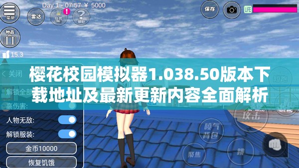 樱花校园模拟器1.038.50版本下载地址及最新更新内容全面解析