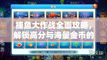 捕鱼大作战全面攻略，解锁高分与海量金币的必备技巧秘籍