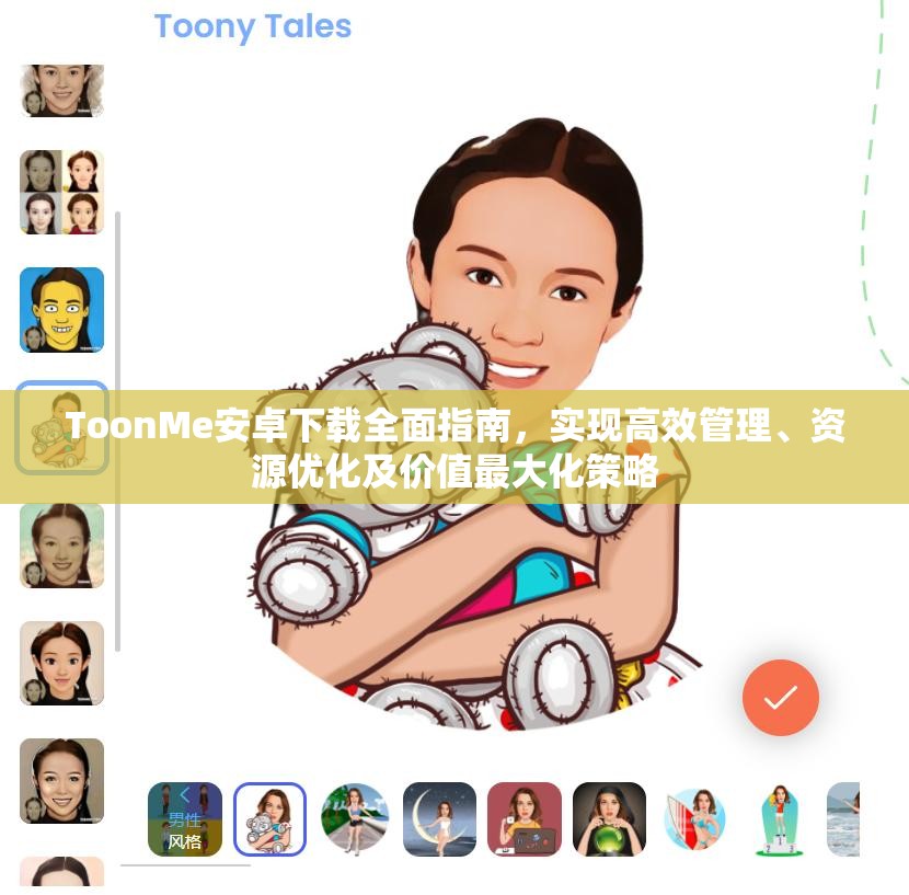 ToonMe安卓下载全面指南，实现高效管理、资源优化及价值最大化策略