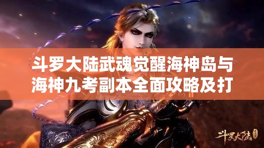 斗罗大陆武魂觉醒海神岛与海神九考副本全面攻略及打法详解