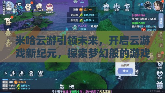 米哈云游引领未来，开启云游戏新纪元，探索梦幻般的游戏之旅