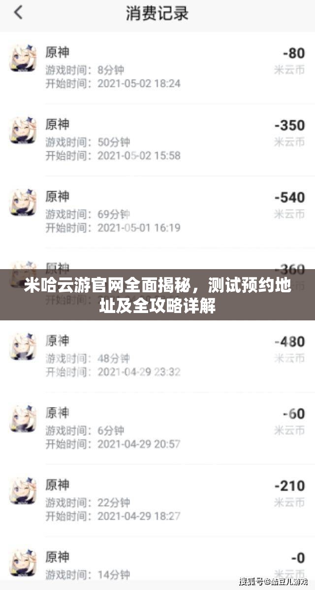 米哈云游官网全面揭秘，测试预约地址及全攻略详解