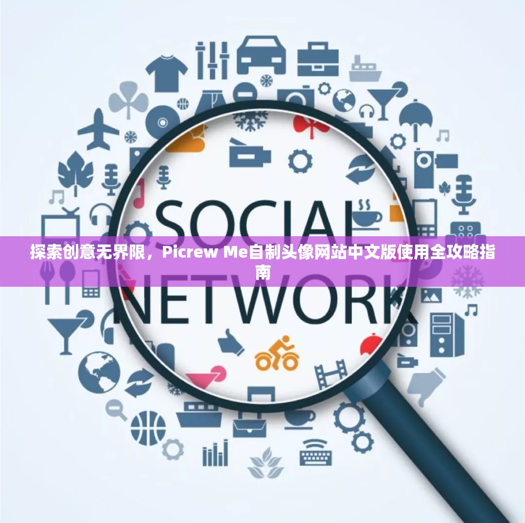 探索创意无界限，Picrew Me自制头像网站中文版使用全攻略指南