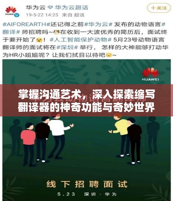 掌握沟通艺术，深入探索缩写翻译器的神奇功能与奇妙世界