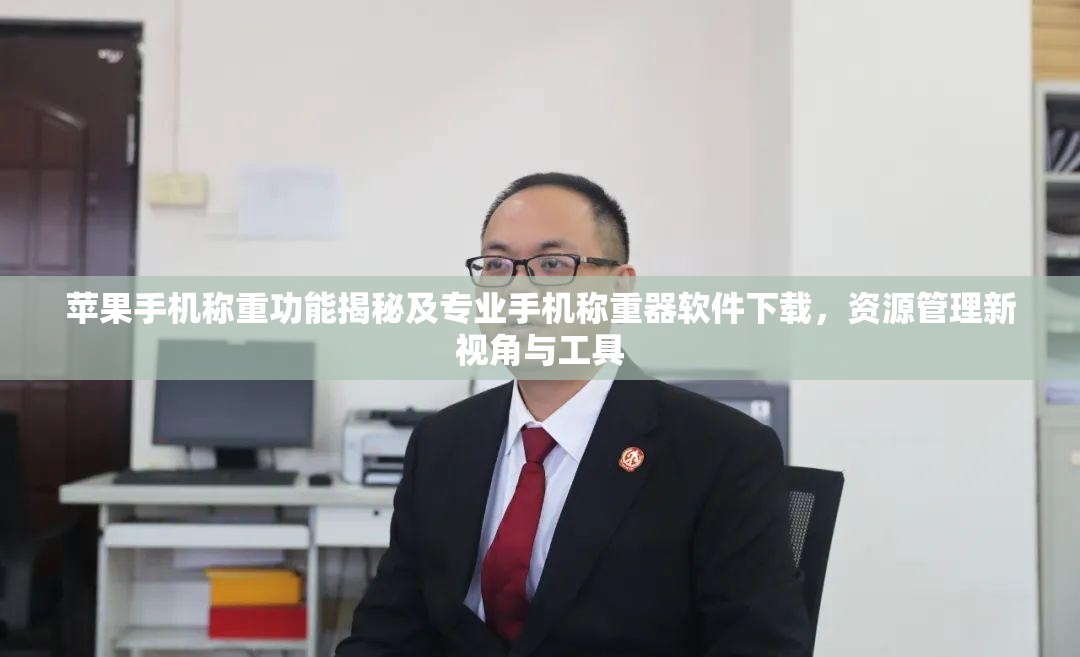 苹果手机称重功能揭秘及专业手机称重器软件下载，资源管理新视角与工具