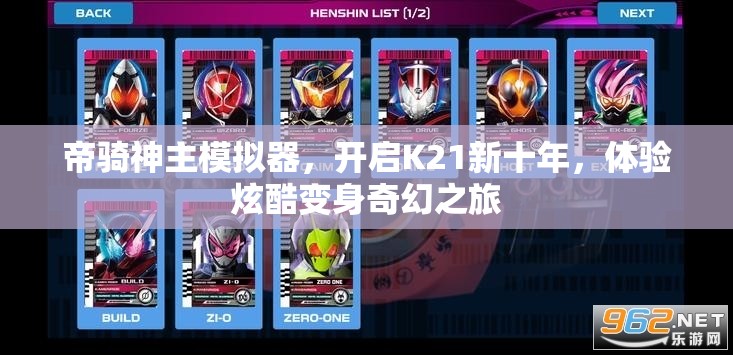帝骑神主模拟器，开启K21新十年，体验炫酷变身奇幻之旅