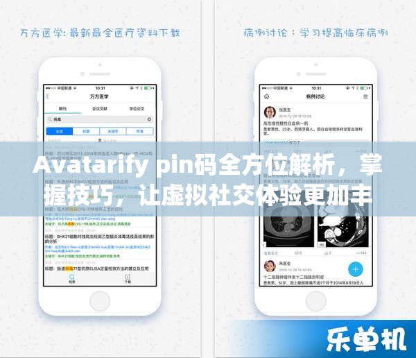 Avatarify pin码全方位解析，掌握技巧，让虚拟社交体验更加丰富多彩