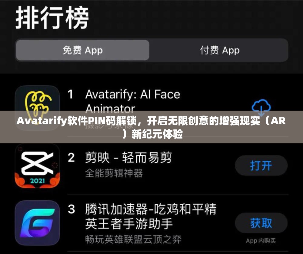 Avatarify软件PIN码解锁，开启无限创意的增强现实（AR）新纪元体验