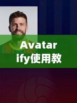 Avatarify使用教程及其在无蚂蚁牙黑资源管理中的高效应用策略