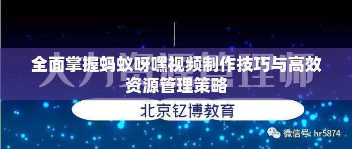 全面掌握蚂蚁呀嘿视频制作技巧与高效资源管理策略