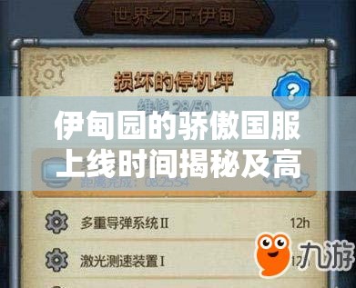 伊甸园的骄傲国服上线时间揭秘及高效资源管理艺术探索