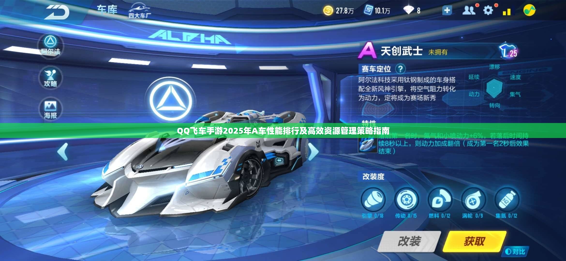 QQ飞车手游2025年A车性能排行及高效资源管理策略指南