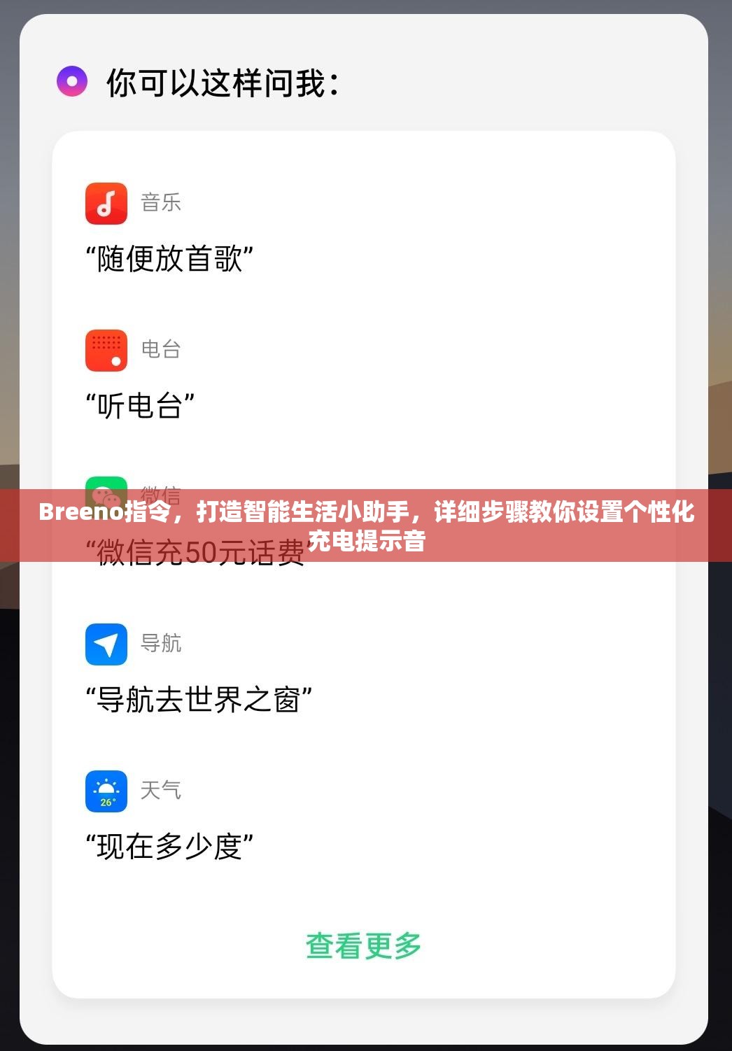 Breeno指令，打造智能生活小助手，详细步骤教你设置个性化充电提示音