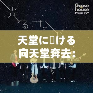 天堂に駆ける向天堂奔去：追逐心中的那片天堂之光