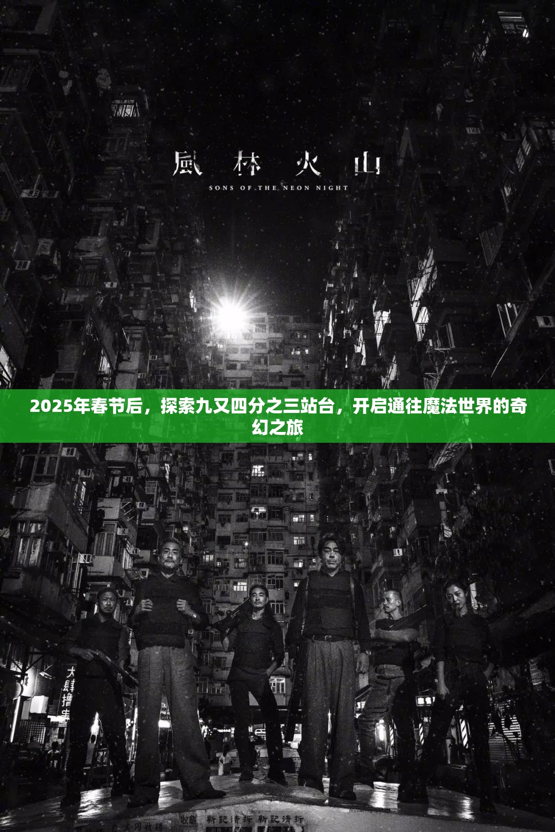 2025年春节后，探索九又四分之三站台，开启通往魔法世界的奇幻之旅