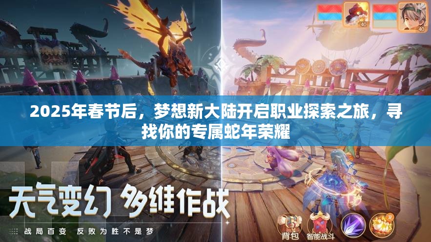 2025年春节后，梦想新大陆开启职业探索之旅，寻找你的专属蛇年荣耀
