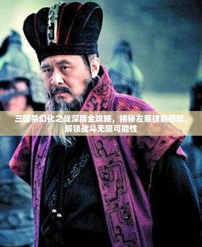 三国杀幻化之战深度全攻略，揭秘左慈技能搭配，解锁战斗无限可能性