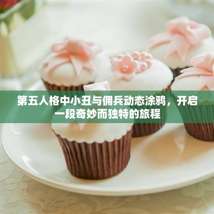 第五人格中小丑与佣兵动态涂鸦，开启一段奇妙而独特的旅程