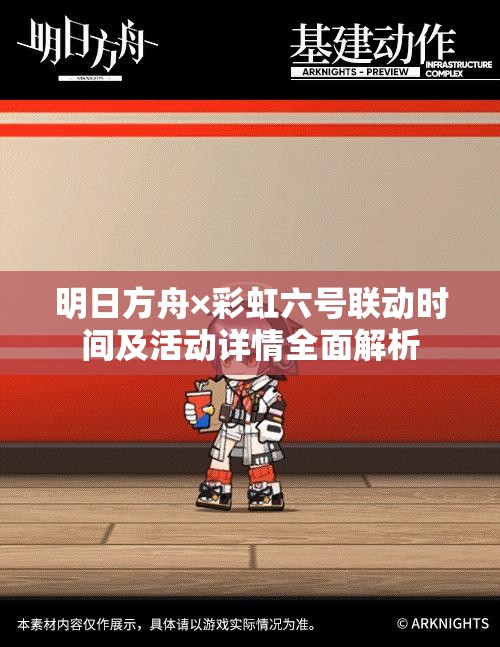 明日方舟×彩虹六号联动时间及活动详情全面解析