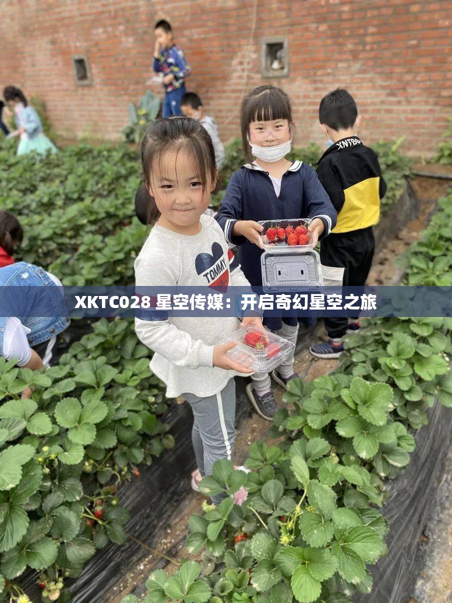 XKTC028 星空传媒：开启奇幻星空之旅
