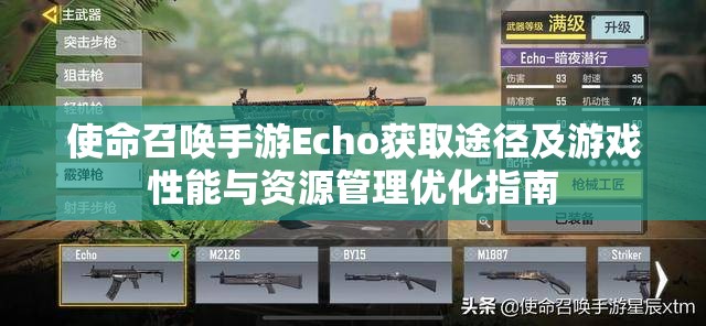 使命召唤手游Echo获取途径及游戏性能与资源管理优化指南
