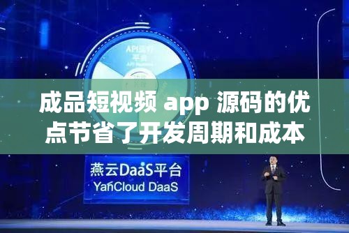 成品短视频 app 源码的优点节省了开发周期和成本：助力高效项目推进