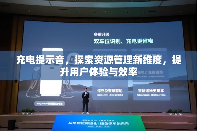 充电提示音，探索资源管理新维度，提升用户体验与效率