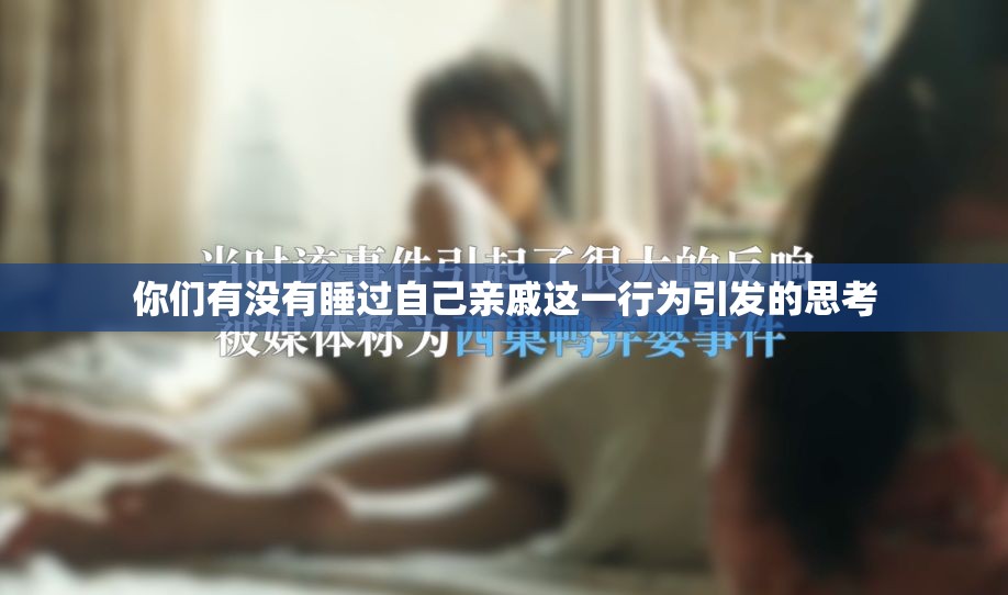 你们有没有睡过自己亲戚这一行为引发的思考