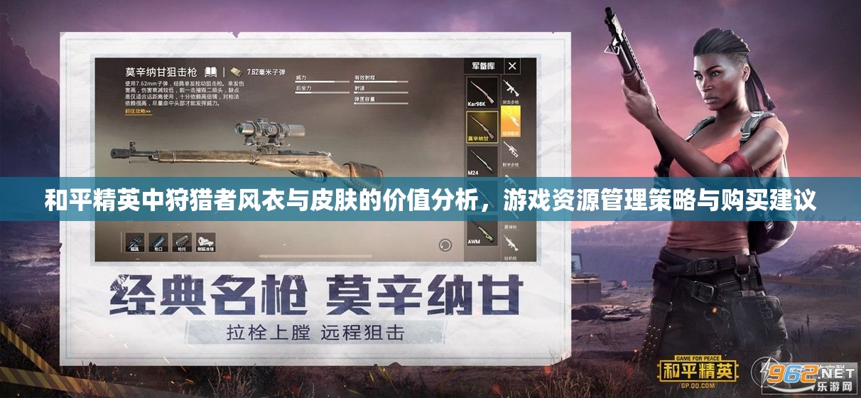 和平精英中狩猎者风衣与皮肤的价值分析，游戏资源管理策略与购买建议