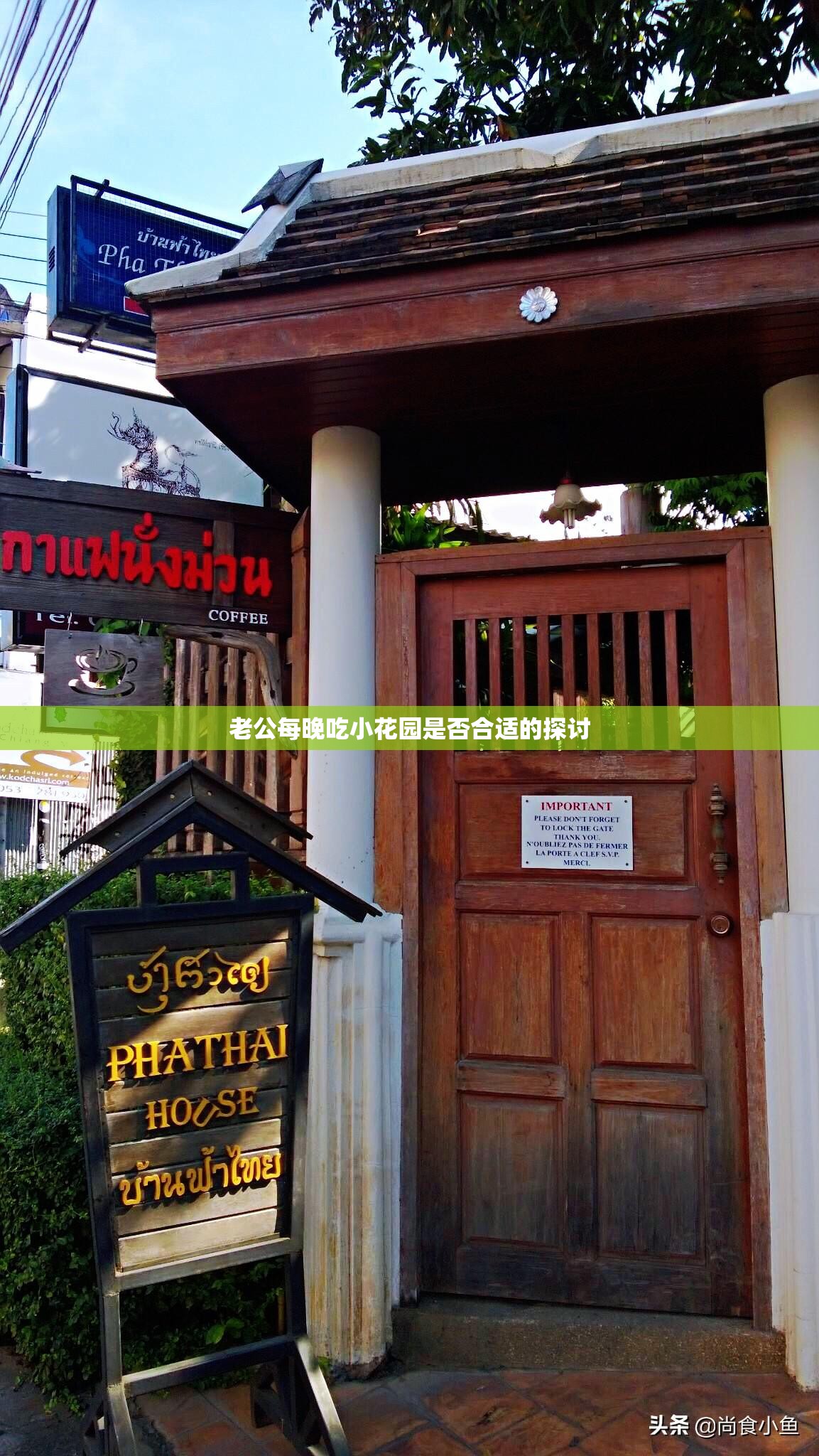 老公每晚吃小花园是否合适的探讨