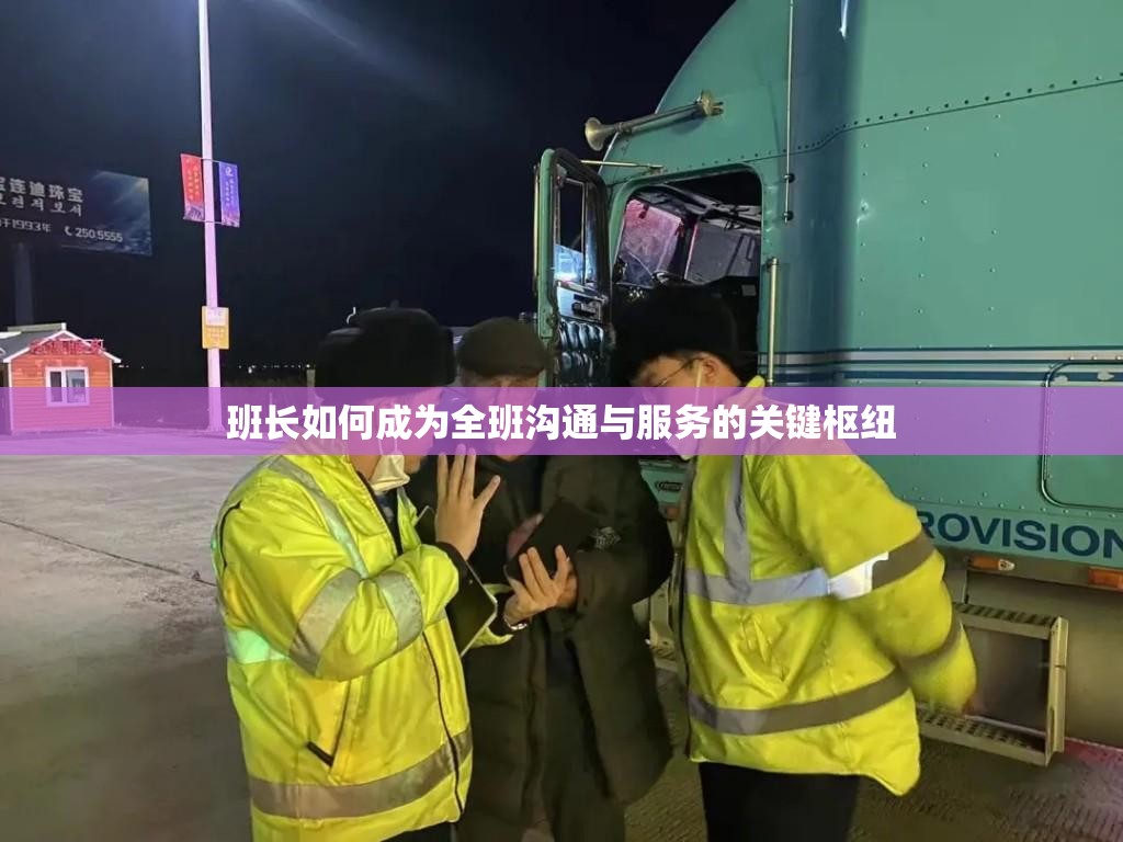班长如何成为全班沟通与服务的关键枢纽