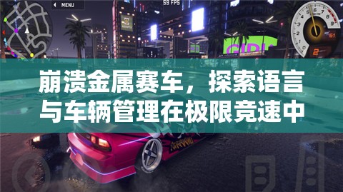 崩溃金属赛车，探索语言与车辆管理在极限竞速中的艺术融合