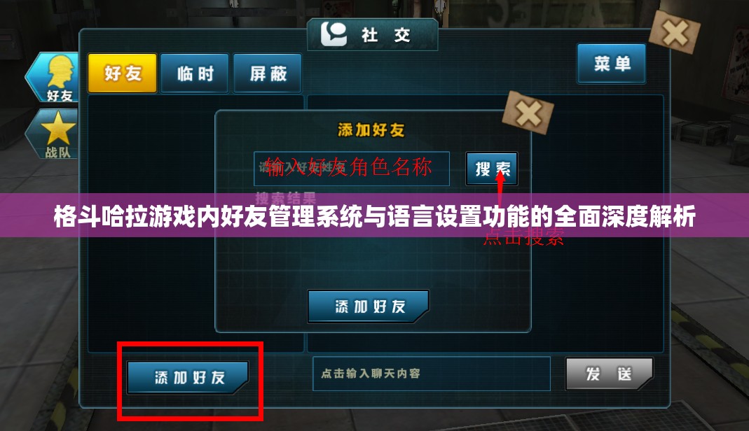格斗哈拉游戏内好友管理系统与语言设置功能的全面深度解析