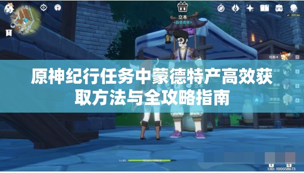 原神纪行任务中蒙德特产高效获取方法与全攻略指南