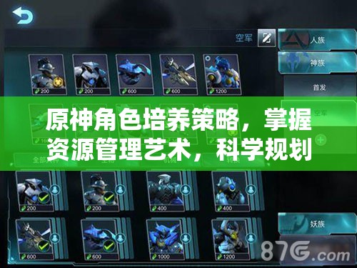 原神角色培养策略，掌握资源管理艺术，科学规划角色优先度
