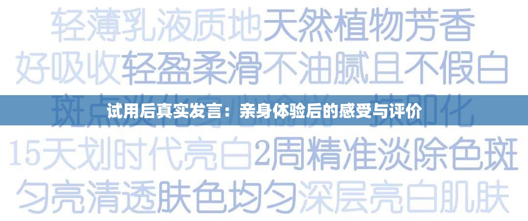 试用后真实发言：亲身体验后的感受与评价