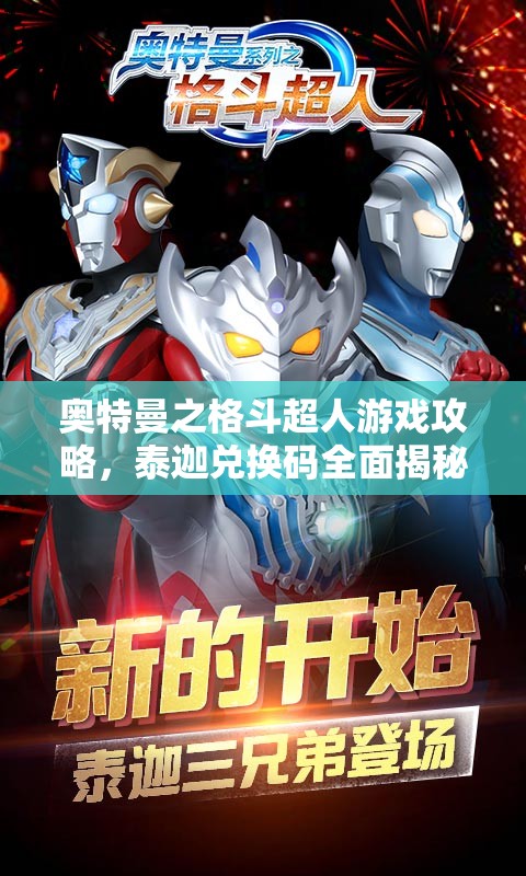 奥特曼之格斗超人游戏攻略，泰迦兑换码全面揭秘，助你战力飙升秘籍大放送！