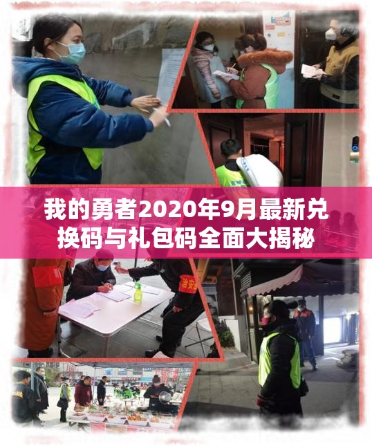 我的勇者2020年9月最新兑换码与礼包码全面大揭秘