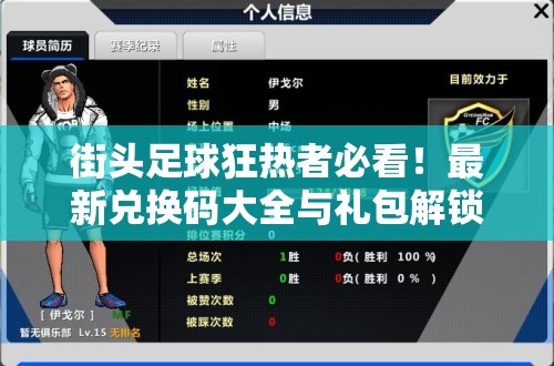 街头足球狂热者必看！最新兑换码大全与礼包解锁秘籍全攻略