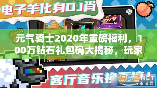 元气骑士2020年重磅福利，100万钻石礼包码大揭秘，玩家争相抢夺的终极福利