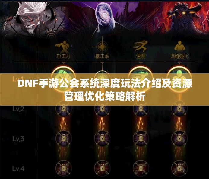 DNF手游公会系统深度玩法介绍及资源管理优化策略解析